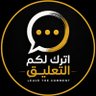 Leave the Comment | أترك لكم التعليق profil fotoğrafı