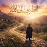 Фото профиля طريق العشق اللهي