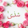 شذۍ profil fotoğrafı