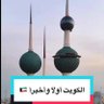 Фото профиля الكويت اولا واخيرا