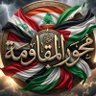 محور المقاومة's profile picture