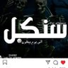 سنكل للعوائل الراقيه's profile picture