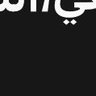د / جوهره's profile picture