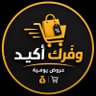 وفرك أكيد | نوفر لك منتجات عالية الجودة's profile picture