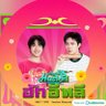fc Nunew&Zee ขอเป็นซนซน นานานุ ซันไชน์ด้วยน้า profil fotoğrafı