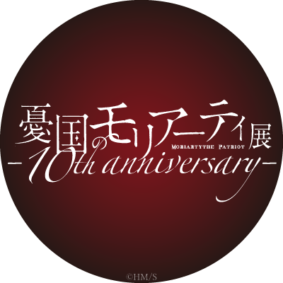 【公式】憂国のモリアーティ展 -10th anniversary-'s profile picture
