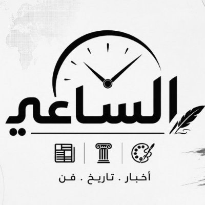 الـسـاعـي 🐎's profile picture