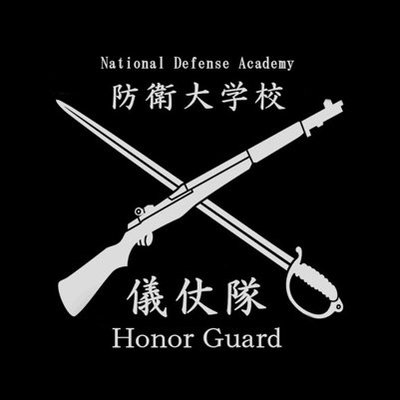 防衛大学校儀仗隊【公式】's profile picture