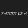 Фото профиля ばなはむけーき