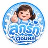 Profilbild von ลูกรักดัชมิลล์