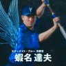 Profilbild von 蝦名達夫のエッチなヒット