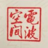 Profilbild von 電波空間営業中