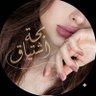 بحه إشتياق💚 的头像
