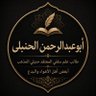 أبوعبدالرحمن الحنبلي's profile picture