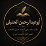 Фото профиля أبوعبدالرحمن الحنبلي بديل