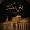⚔️أبو عمر الأموي 🕋's profile picture