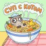 Суп с котом profil fotoğrafı