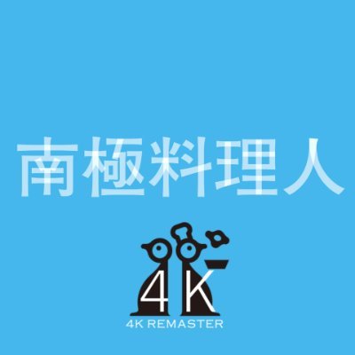 nankyoku_ryori's profile picture