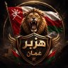 Profilbild von 🇴🇲 هزبر عُمان 🦁