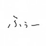 ふぅー 的头像