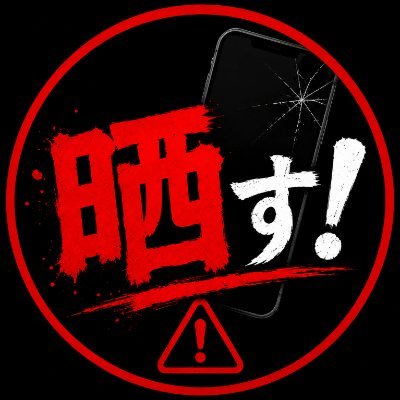 晒す！'s profile picture