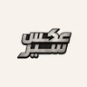 عكس سير ⛔️ profil fotoğrafı