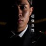 超強真性 profil fotoğrafı