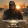 Ice road trucker jon profil fotoğrafı