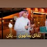 Фото профиля عبدالله الحربي