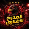 Фото профиля المدرج الأهلاوي