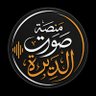 Фото профиля منصة صوت الديرة | sotalderh ✨
