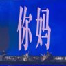 Profilbild von 宫商角徵羽