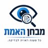 מבחן האמת profil fotoğrafı