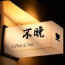 六六的爸爸's profile picture