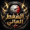 الضغط العالي ⚡'s profile picture