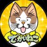 Profilbild von でかいねこ 公式