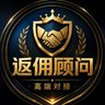 芝麻开门最高85%省费管家 的头像