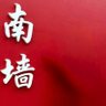 Profilbild von 沧海月明珠有泪