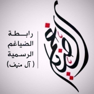 رابطة الضيــاغم الرسمية's profile picture
