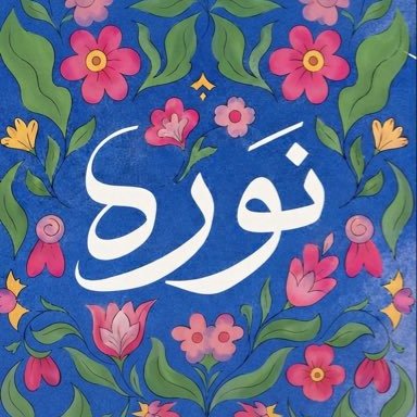نُـــوره | Nᴏʀᴀ's profile picture