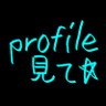 Profile見てゅぃ's profile picture