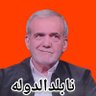 نابلدالدوله (علی الاصول گرا) 的头像