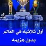 Profilbild von العالمي الحقيقي 🥈🤍💙🤍💙