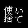 Фото профиля 使い捨てアカウント【ボカロ、映像制作】