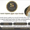 مؤسسه سواعد طويق للمقاولات العامه 的头像