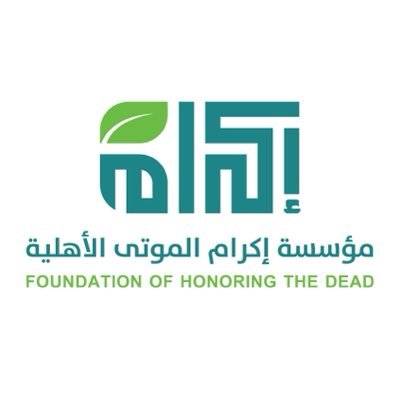 مؤسسة إكرام الأهلية's profile picture