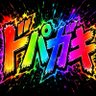 Profilbild von ドパガキ阪神ファン