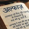 Фото профиля अल्फाज़