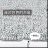 好想恶俗恶毒的活一次 profil fotoğrafı
