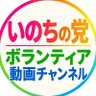 Profilbild von いのちの党ボランティア動画チャンネル